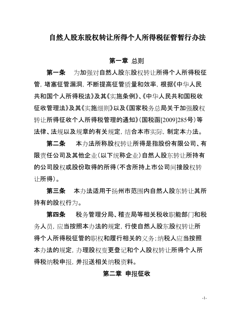 (2020年)董事与股东管理自然人股东股权转让所得个人所得税征管暂行办法_第1页