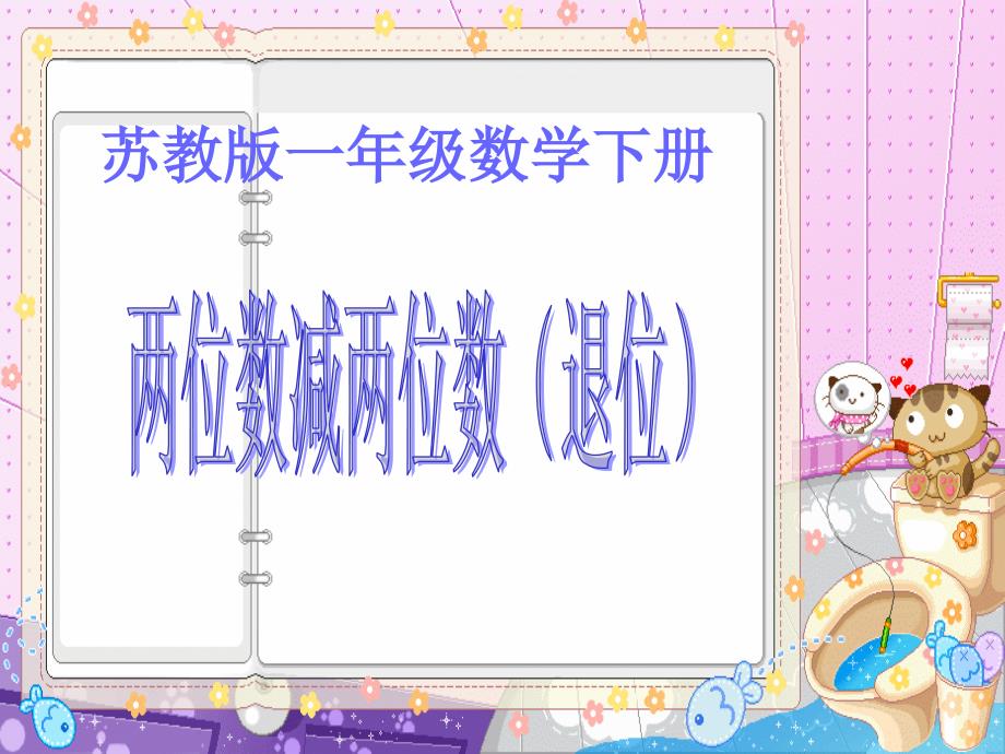 苏教版一年下两位数减两位数退位减法课件知识讲解_第1页