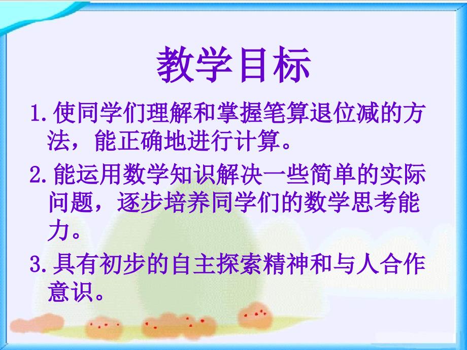 苏教版一年下两位数减两位数退位减法课件知识讲解_第2页