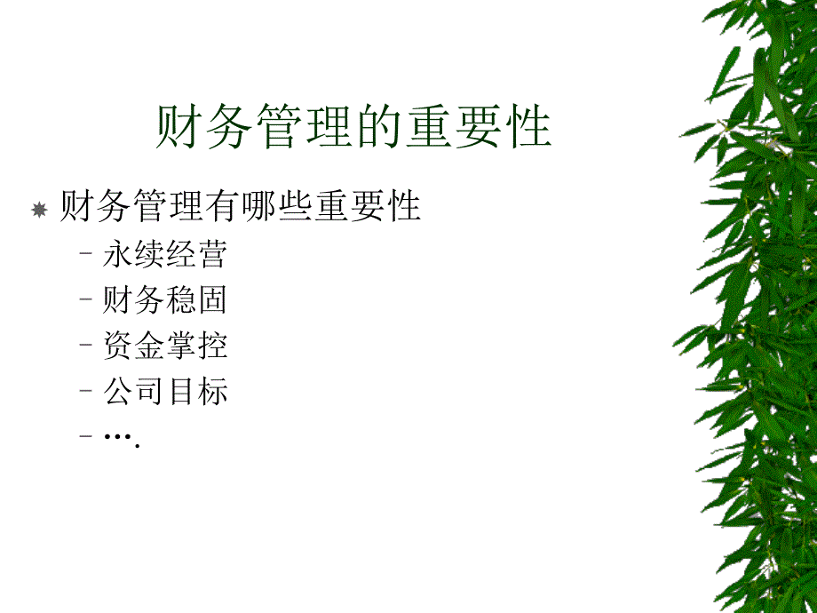 非财务人员的财务管理~课件_第2页