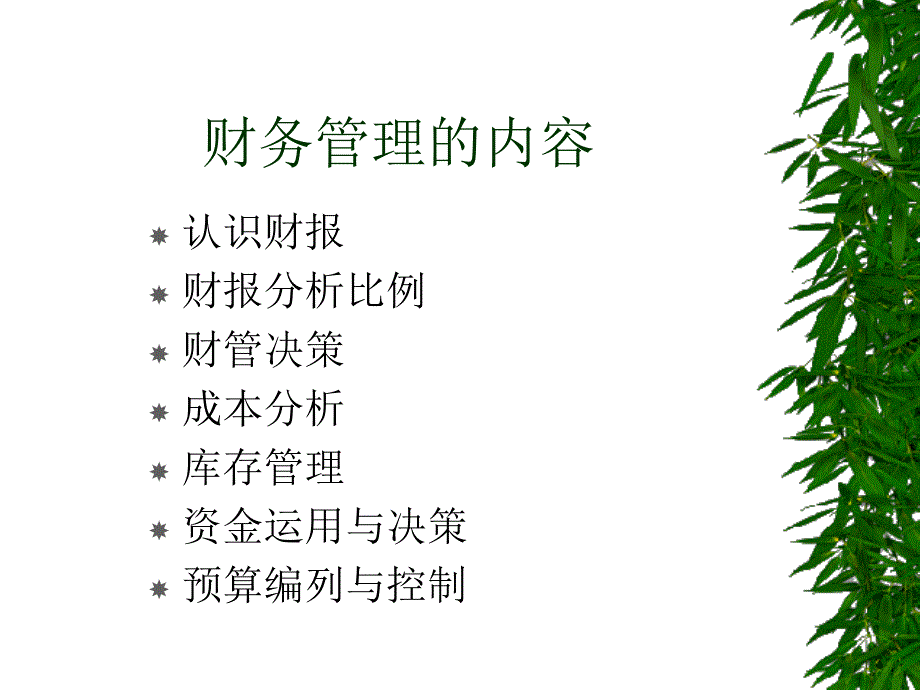 非财务人员的财务管理~课件_第3页