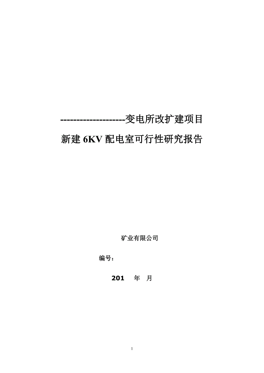 (2020年)可行性报告6KV配电室可行性研究报告2_第1页