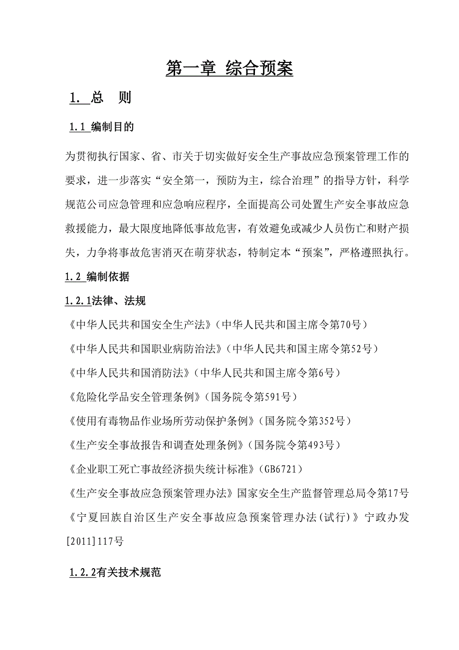 企业应急预案某铁合金公司安全生产事故应急预案_第4页