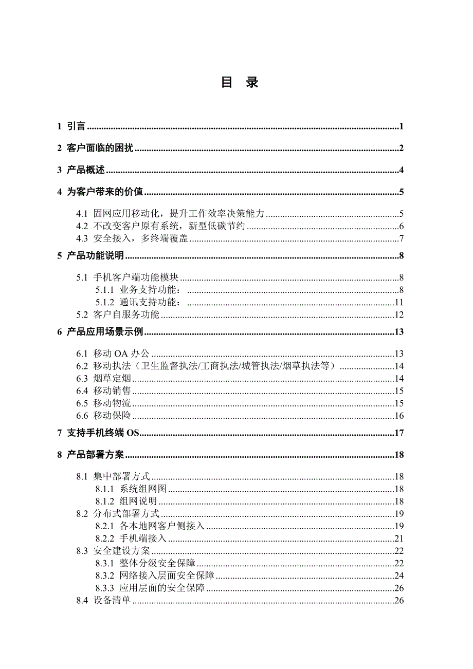 (2020年)产品管理产品规划中国电信移动办公产品白皮书范本_第4页