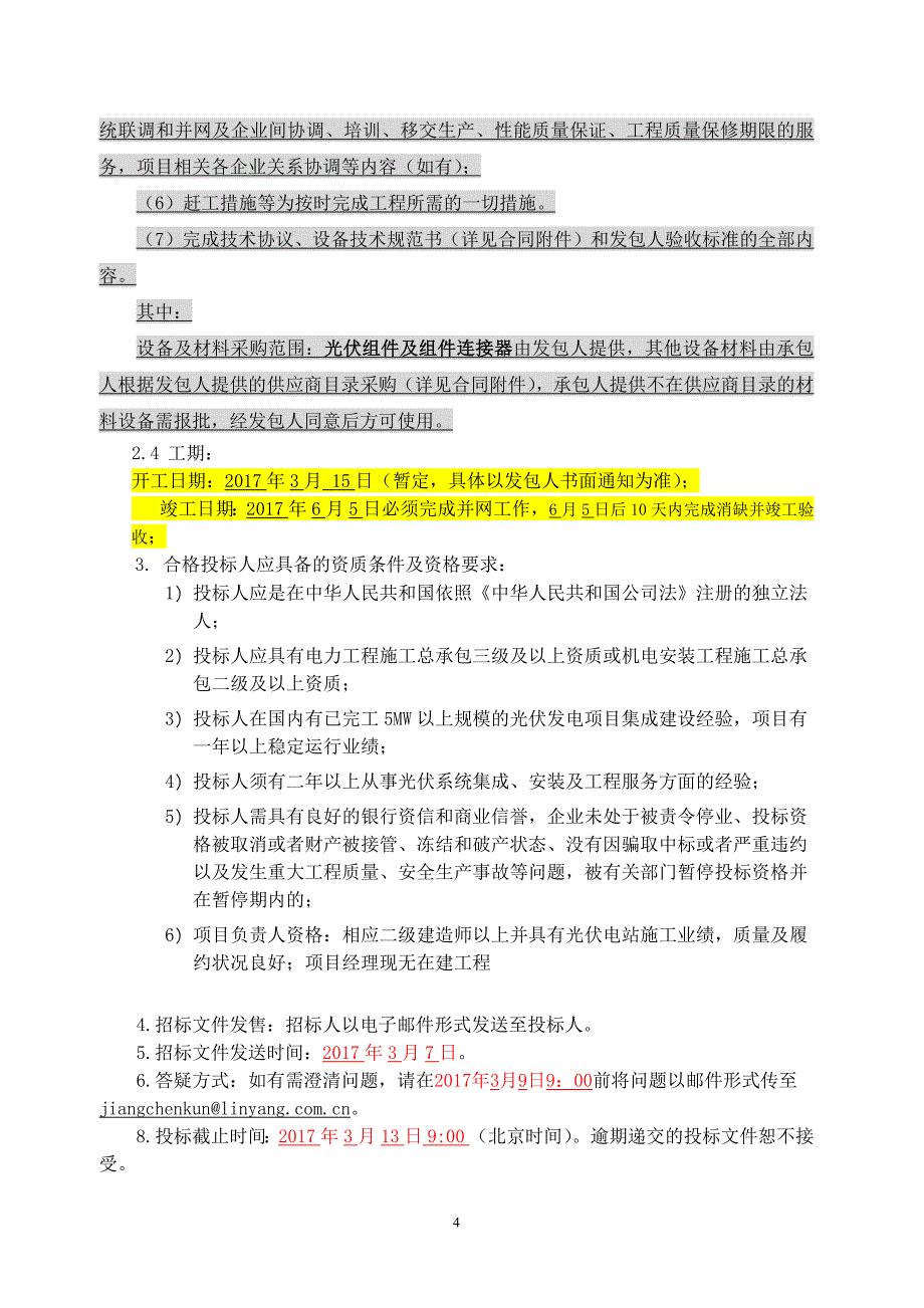 (2020年)标书投标安徽阜阳金种子酒业屋面分布式光伏发电项目招标文件_第4页