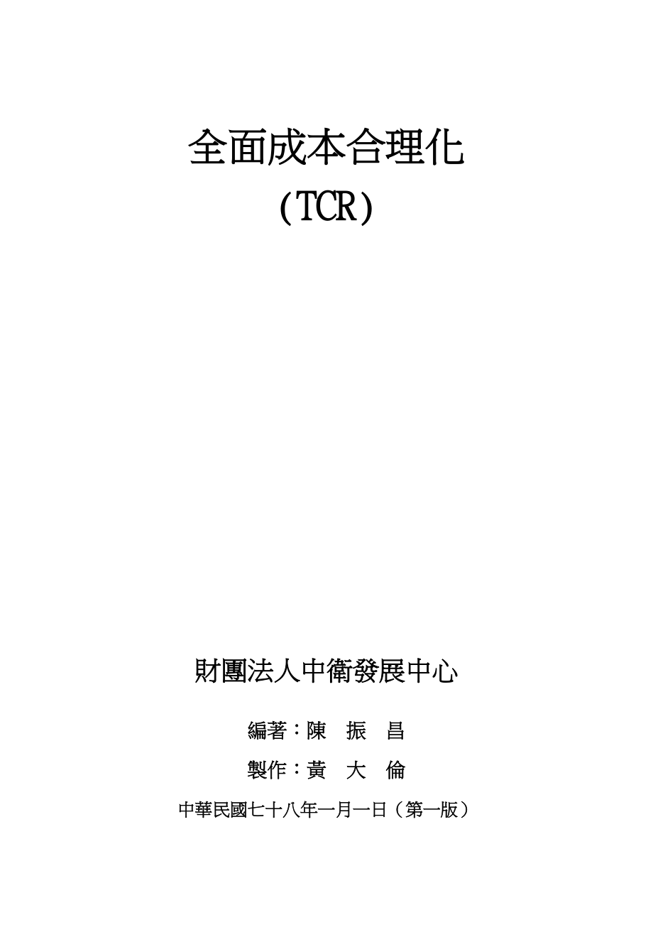 (2020年)成本管理成本控制全面成本合理化管理_第1页