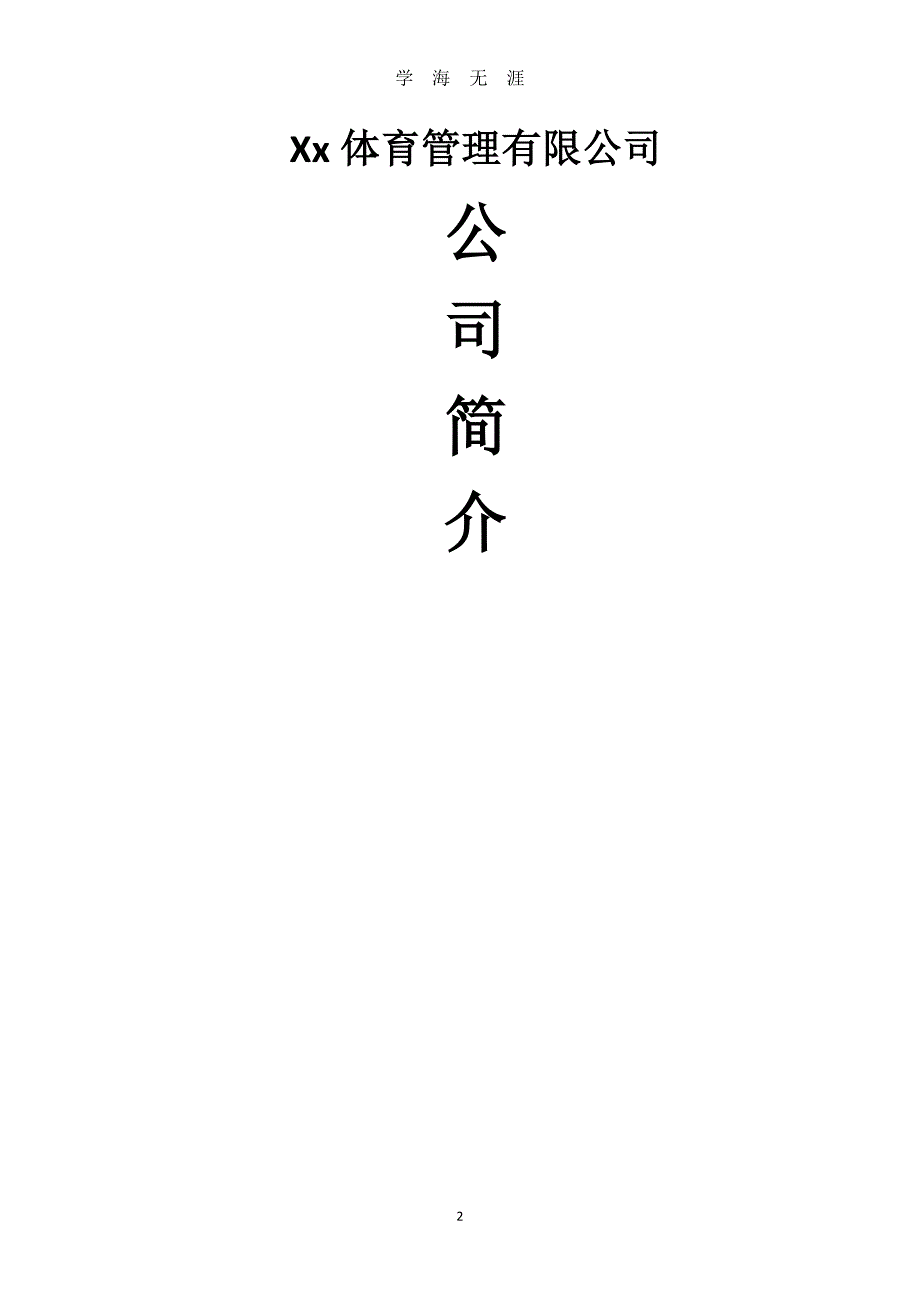 （2020年整理）公司简介模版.doc_第2页