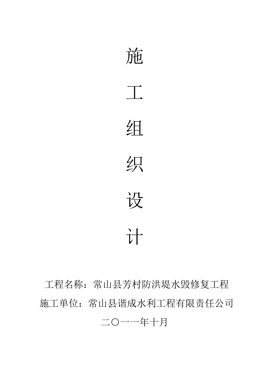 企业组织设计常山县芳村防洪堤水毁修复工程施工组织_第1页