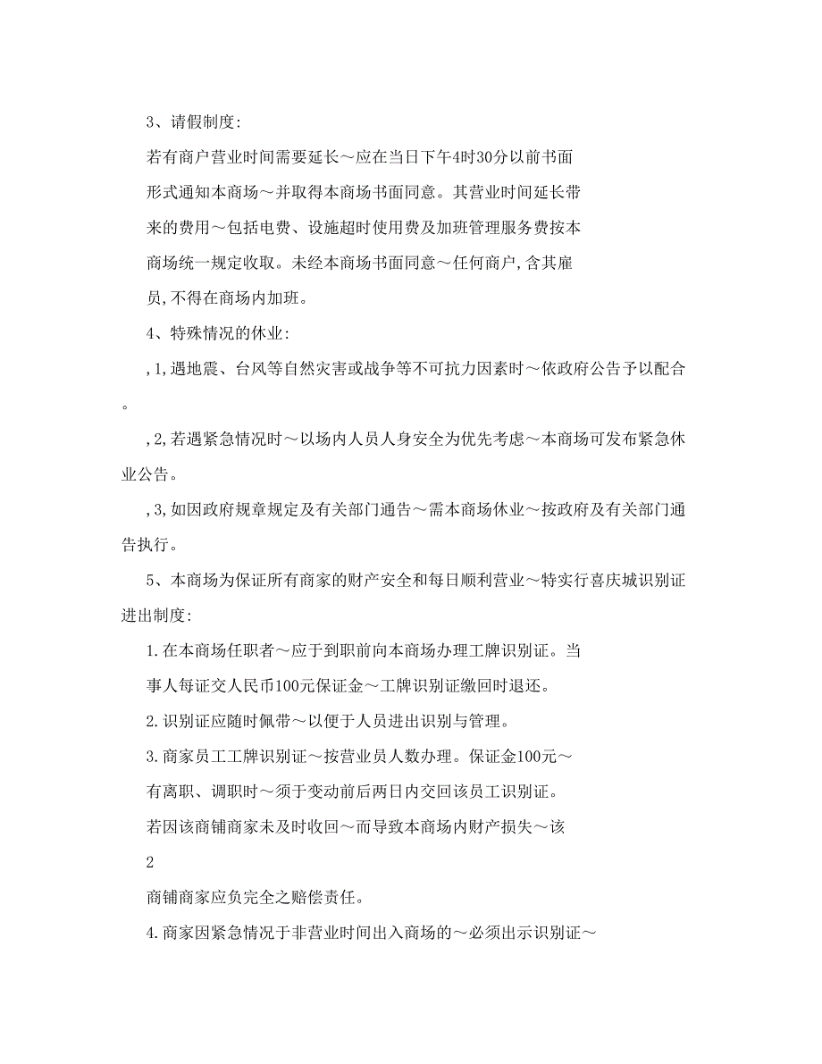 企业管理制度大型商场超市商户管理制度_第2页