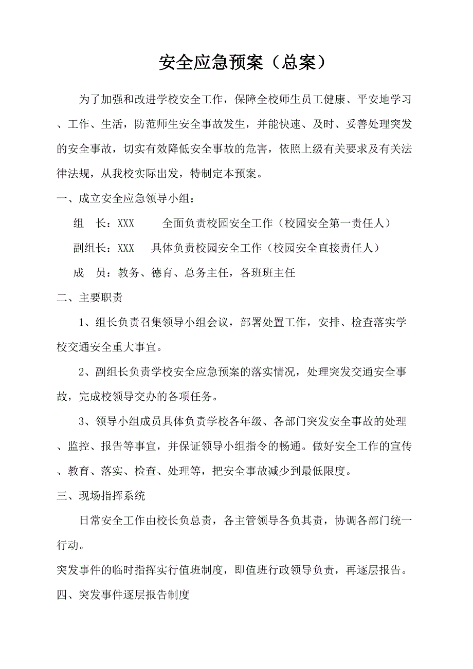 企业应急预案学校安全应急预案总案DOC32页_第1页