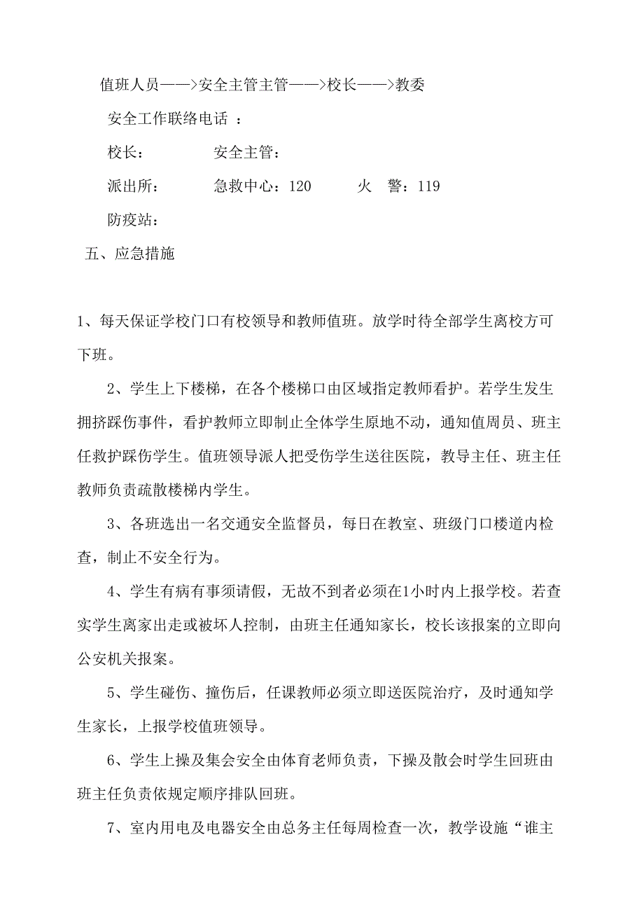 企业应急预案学校安全应急预案总案DOC32页_第2页