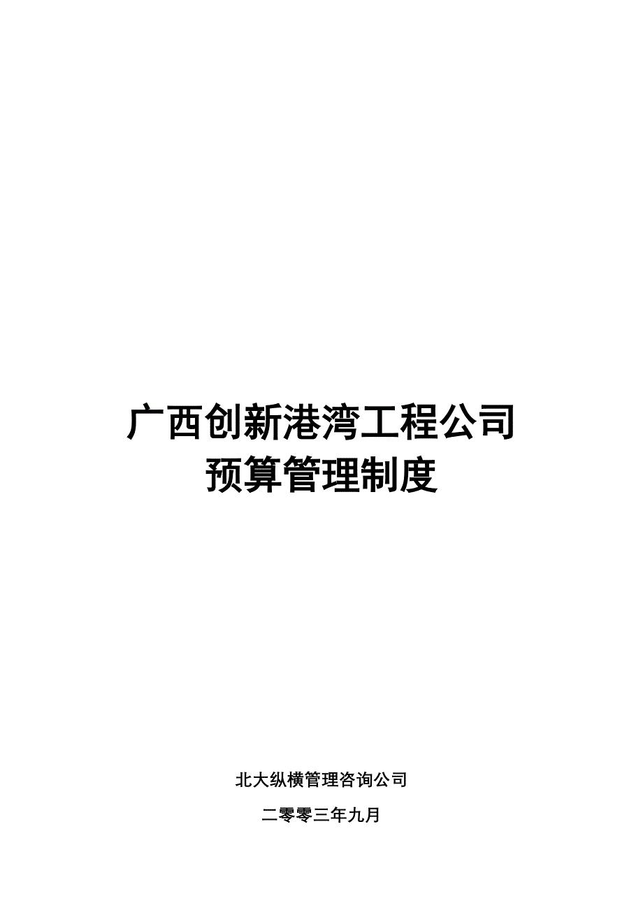 企业管理制度广西创新港湾工程公司预算管理制度_第1页