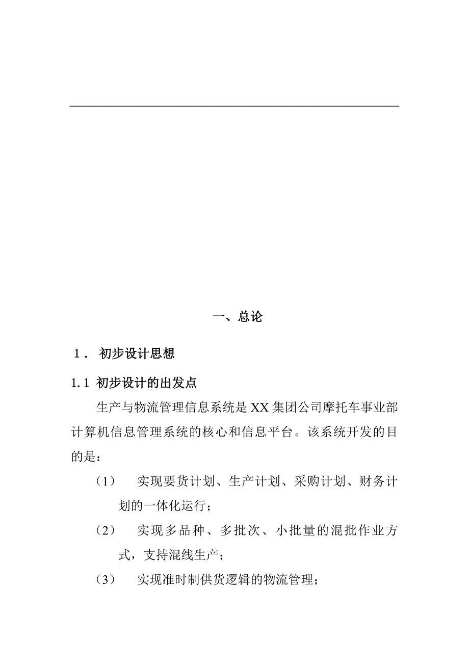 物流管理物流规划摩托车事业部生产与物流管理信息系统_第2页