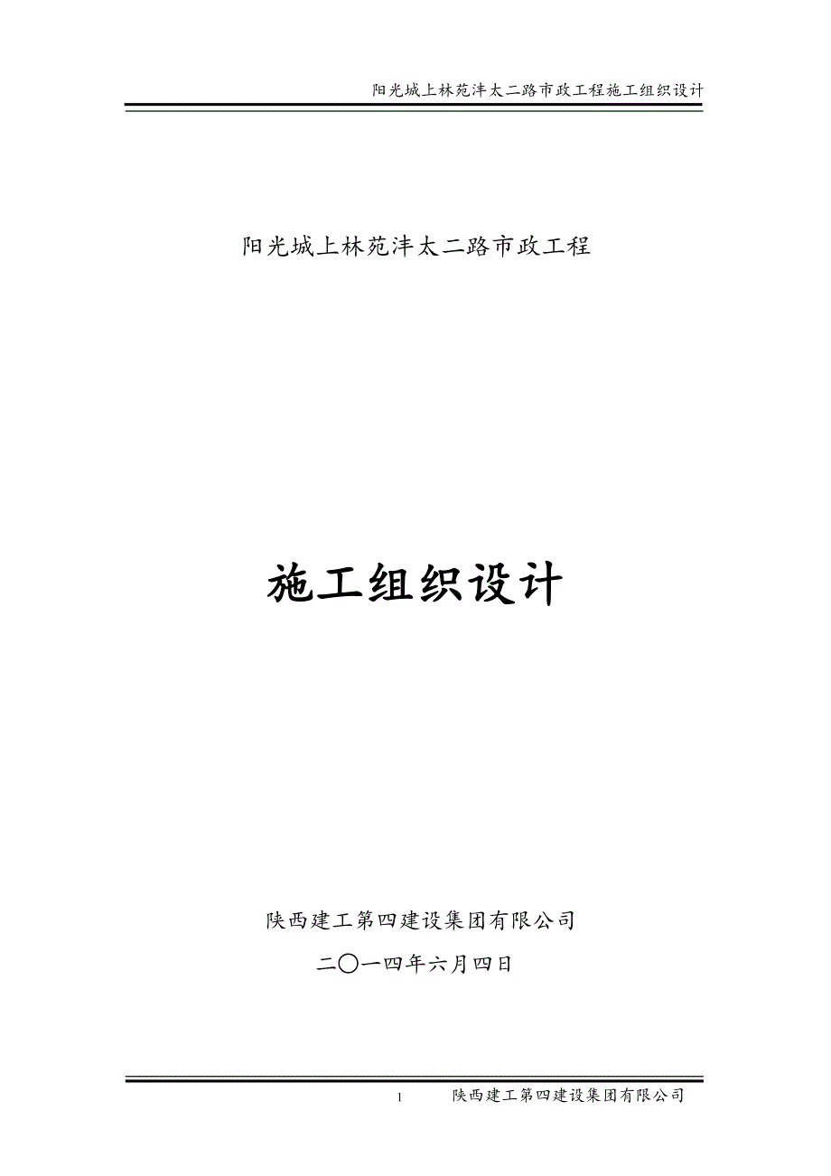 企业组织设计沣太二路施工组织设计辜鹏修改_第1页