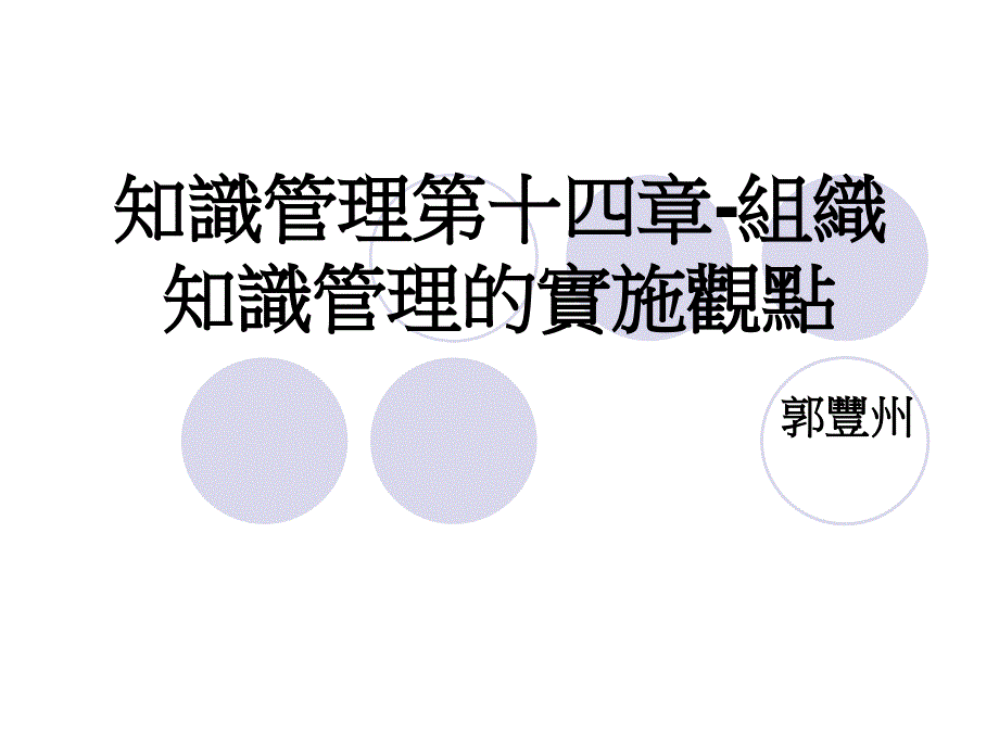 知识管理第十四章组织知识管理的实施观点培训课件_第1页