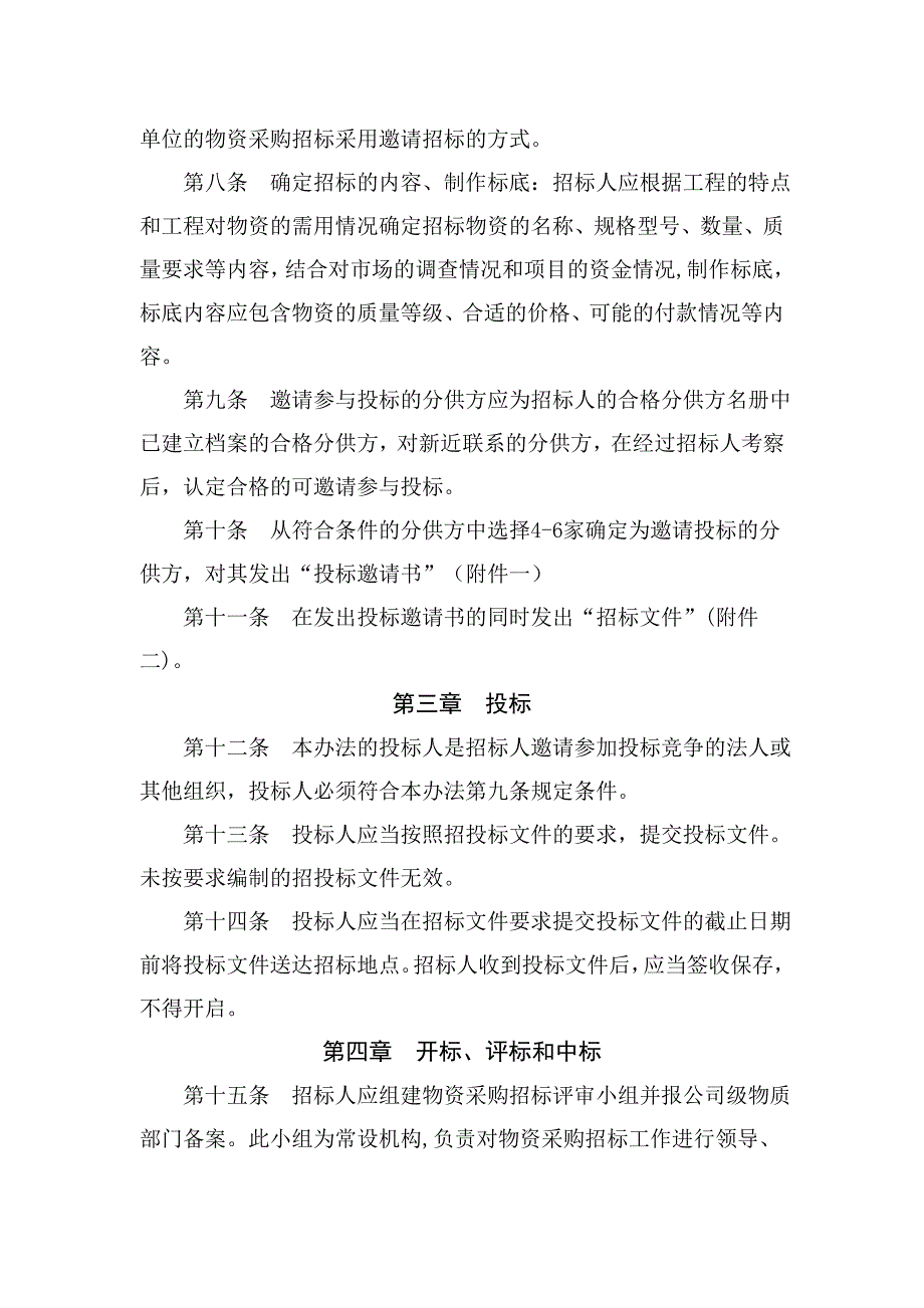 企业管理制度建筑行业项目材料采购管理办法_第2页