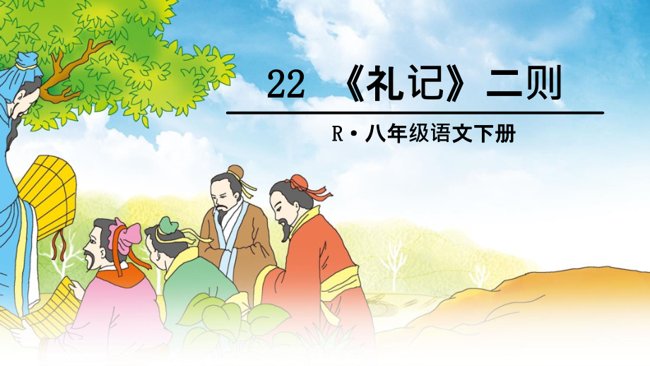 部编版八下语文精品课件22 《礼记》二则_第1页