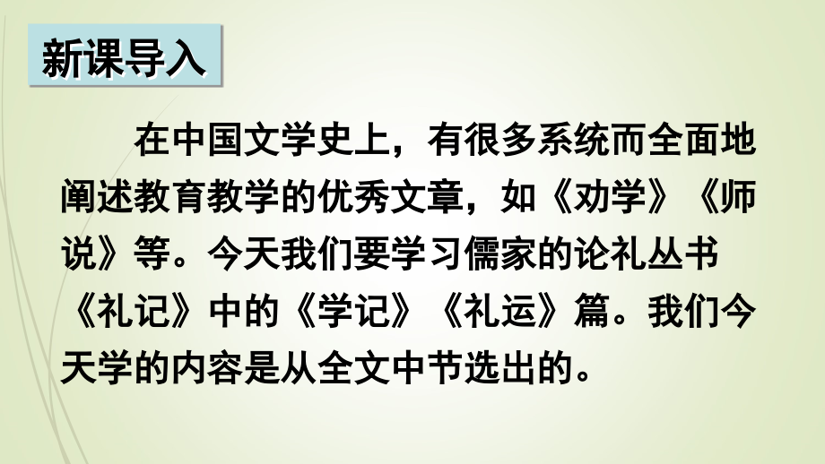 部编版八下语文精品课件22 《礼记》二则_第2页