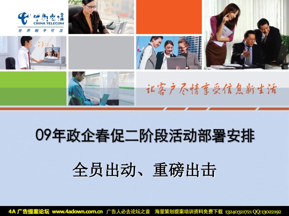 通信活动中国电信政企春促二阶段活动部署安排2009学习资料_第1页