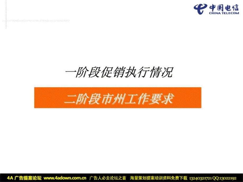 通信活动中国电信政企春促二阶段活动部署安排2009学习资料_第5页