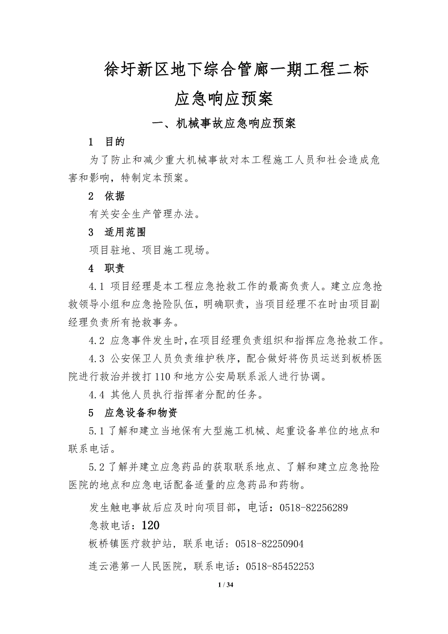 企业应急预案全套应急响应预案_第1页