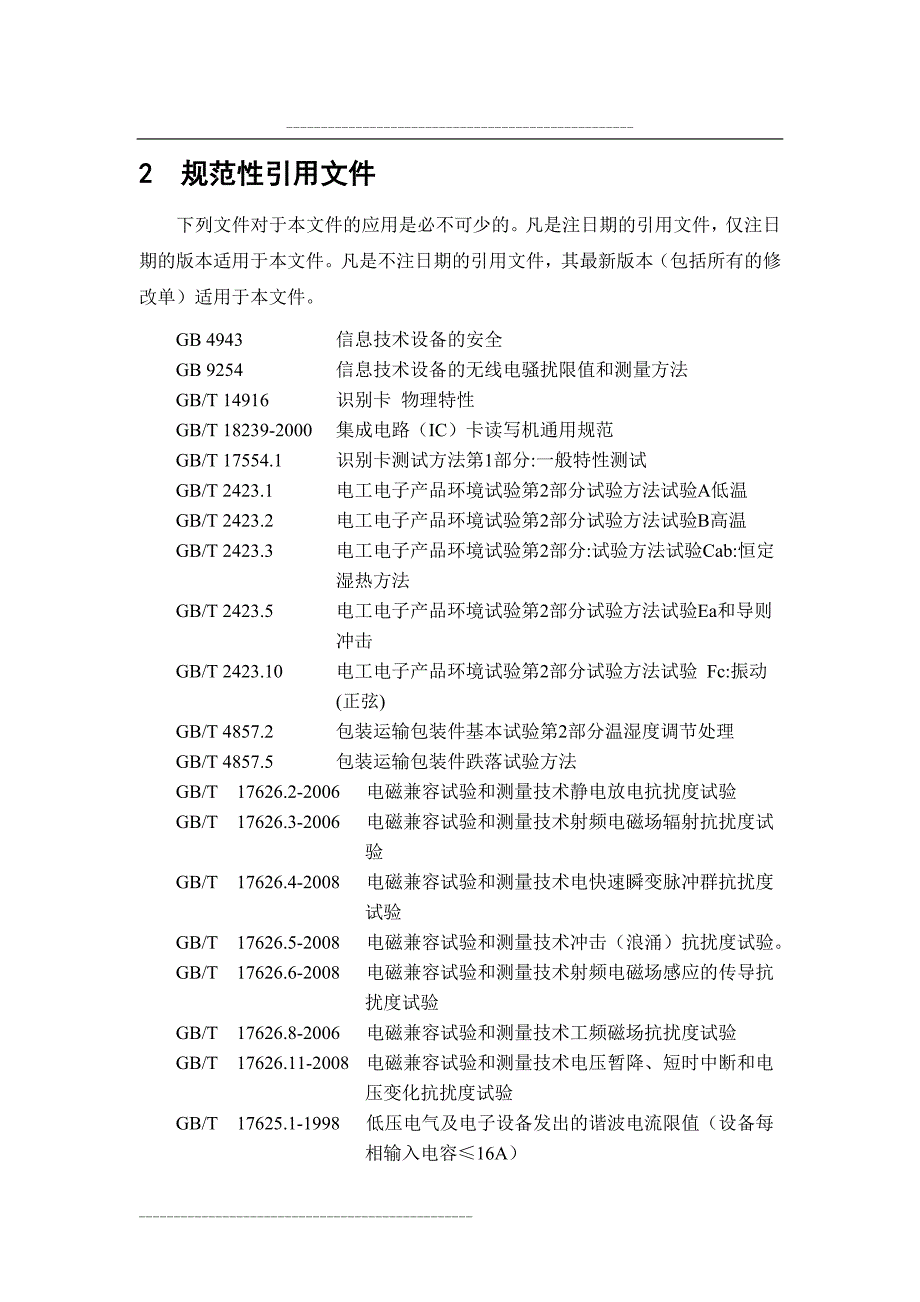 (2020年)产品管理产品规划居民健康卡产品检测规范_第4页