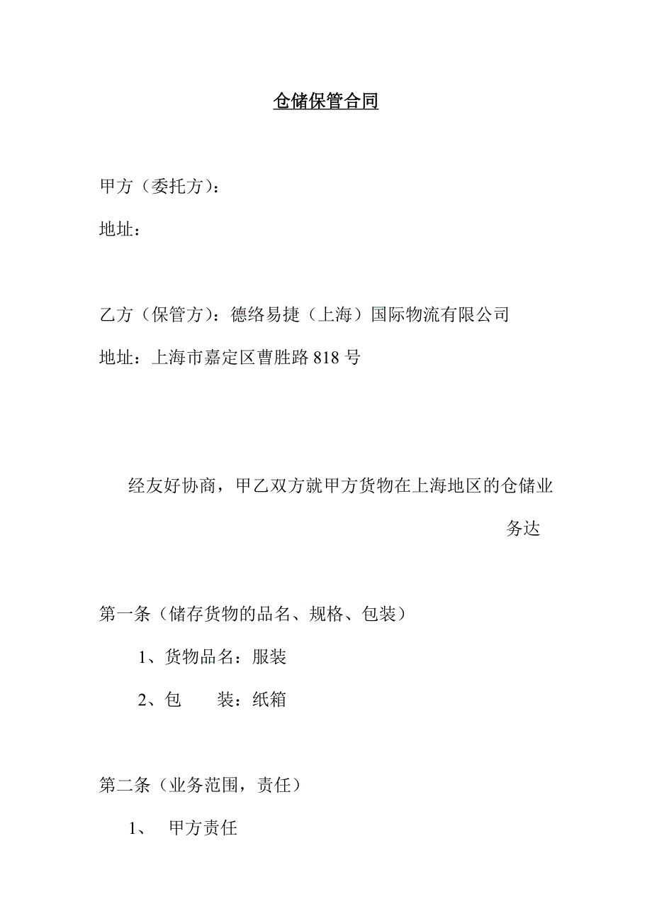 物流管理物流规划物流仓储配送公司仓储保管合同DOC15页_第1页