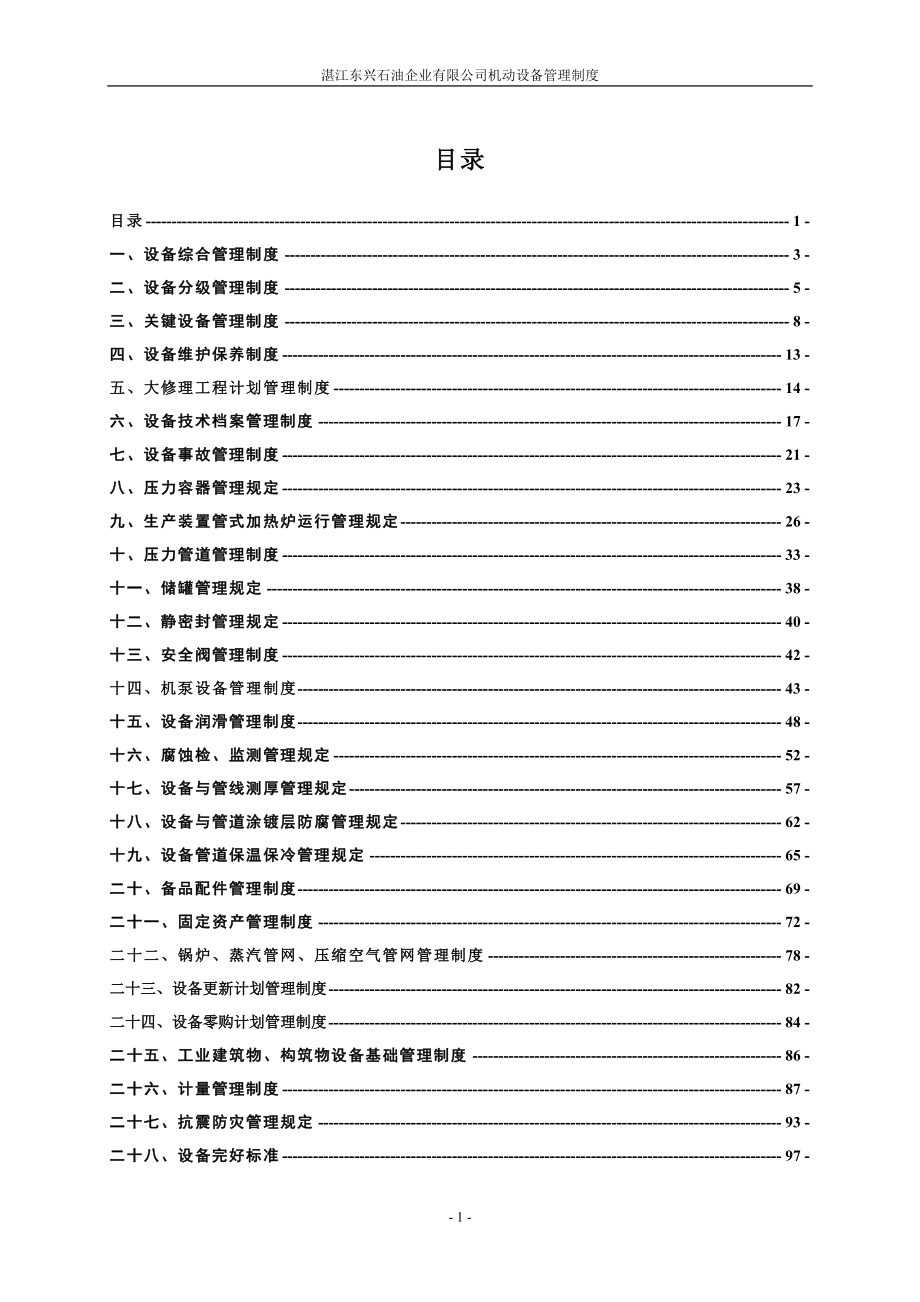 企业管理制度机动设备管理制度图文_第1页