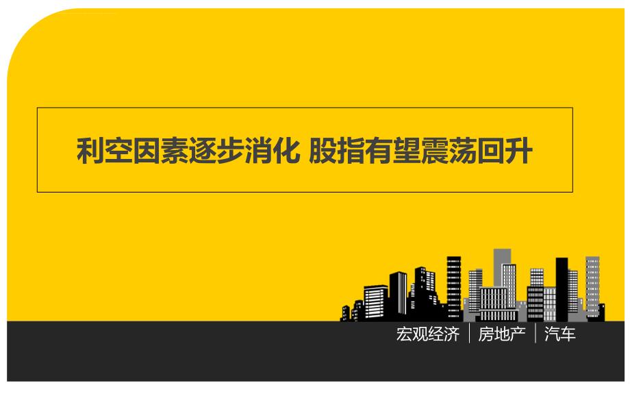 金融消息分析：利空因素逐步消化股指有望震荡回升课件_第1页