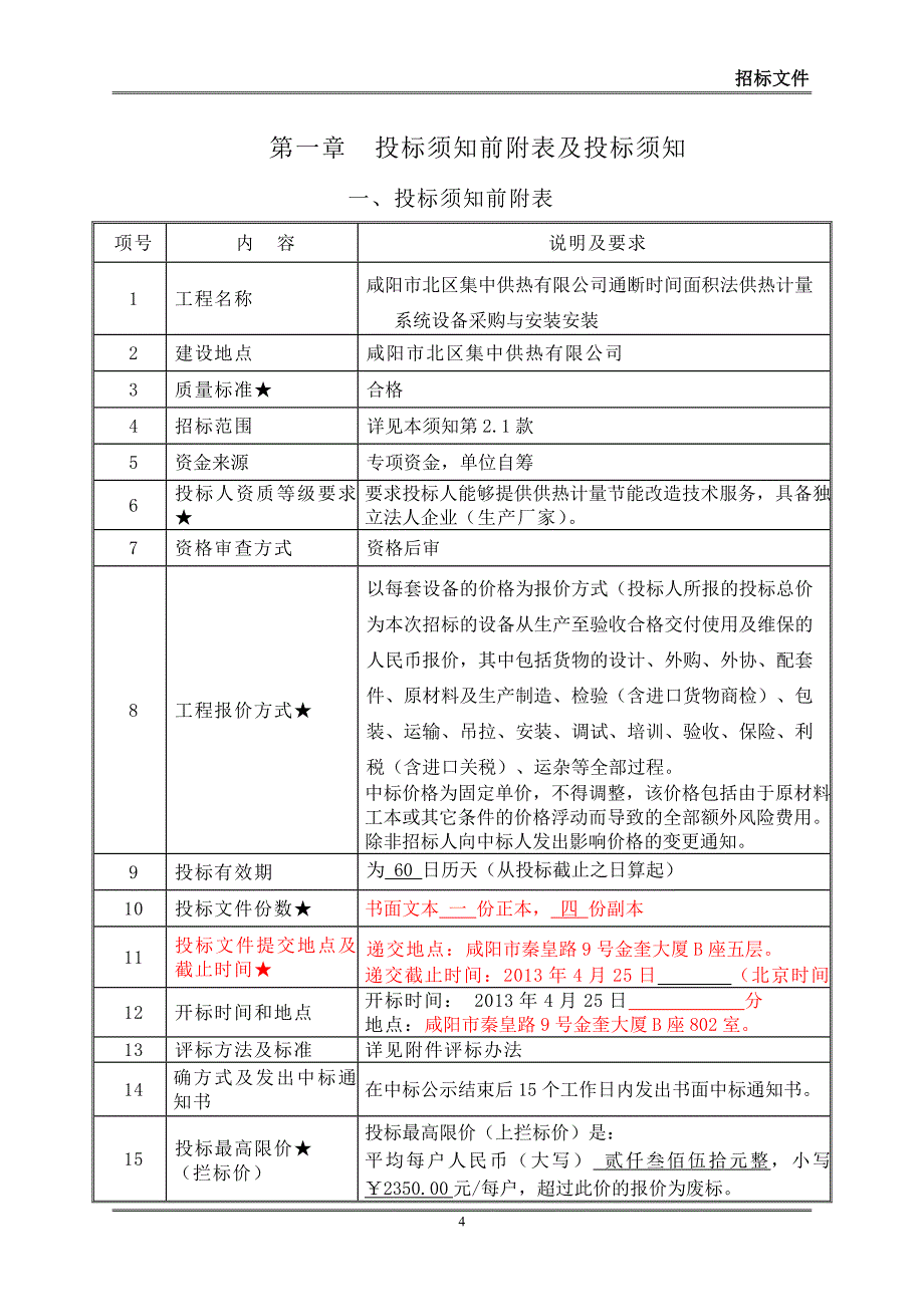 (2020年)标书投标供热计量系统设备采购与安装招标文件_第4页