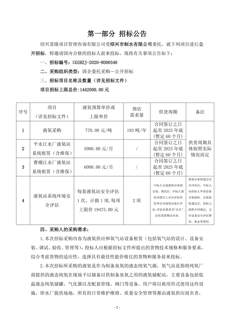 制水有限公司液氧采购及液氧站系统租赁项目招标文件_第3页