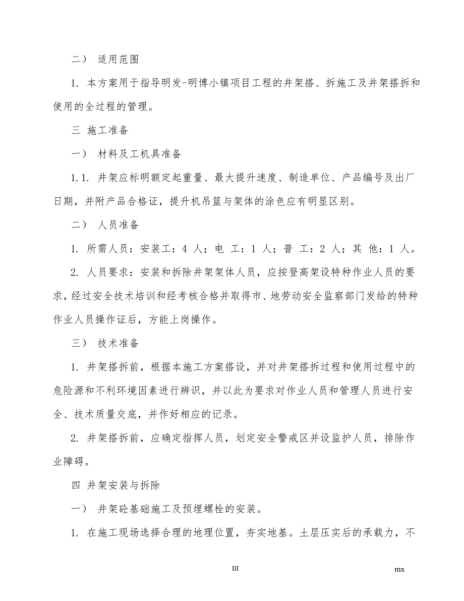 明发明博小镇启动区井架安拆(专项)_第3页