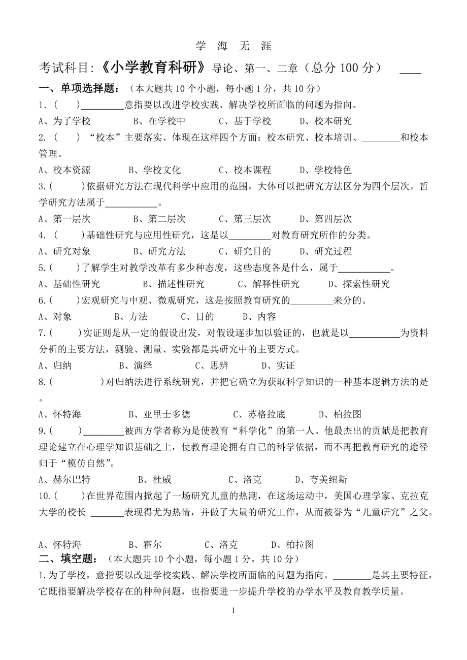 （2020年整理）江南大学阶段性机考小学教育科研第1阶段测试题.doc_第1页