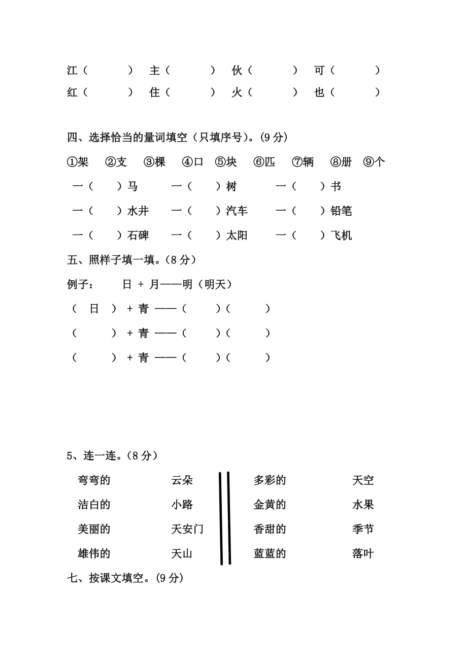 2019-2020年一年级下册语文第二单元测试题新人教版_第2页