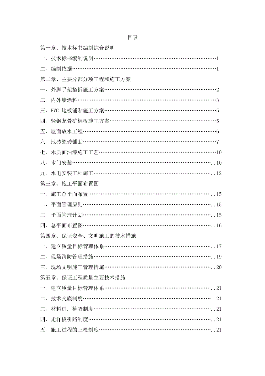 (2020年)标书投标学校校舍改造整修标书_第1页