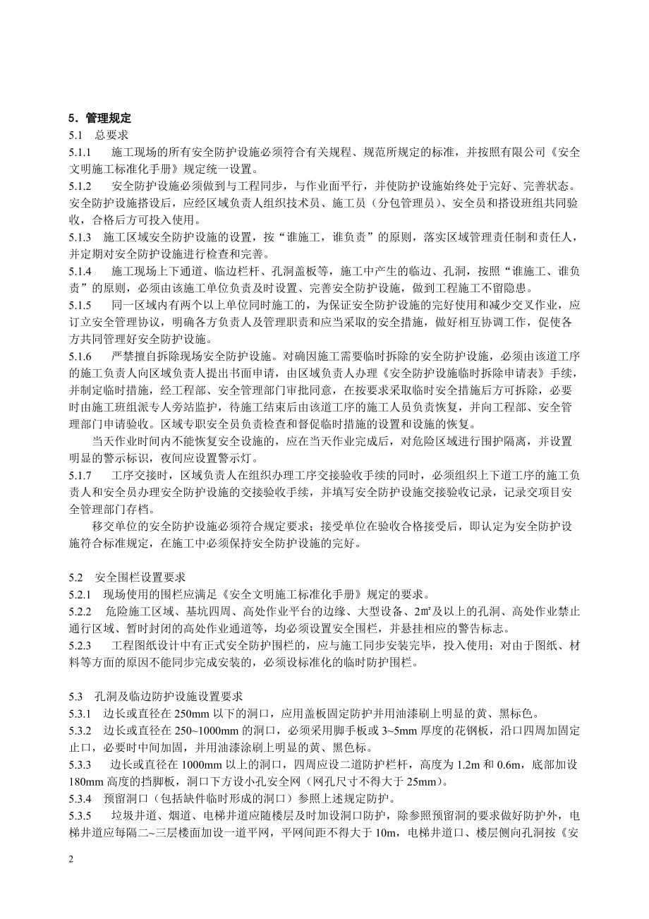 企业管理制度某电力建筑工程公司职业健康安全与环境管理制度之25安全设施管理规定2016年版_第2页