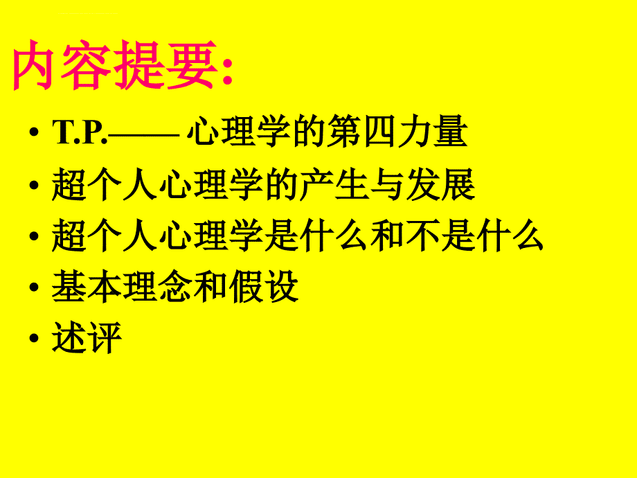 超个人心理学简介课件_第2页