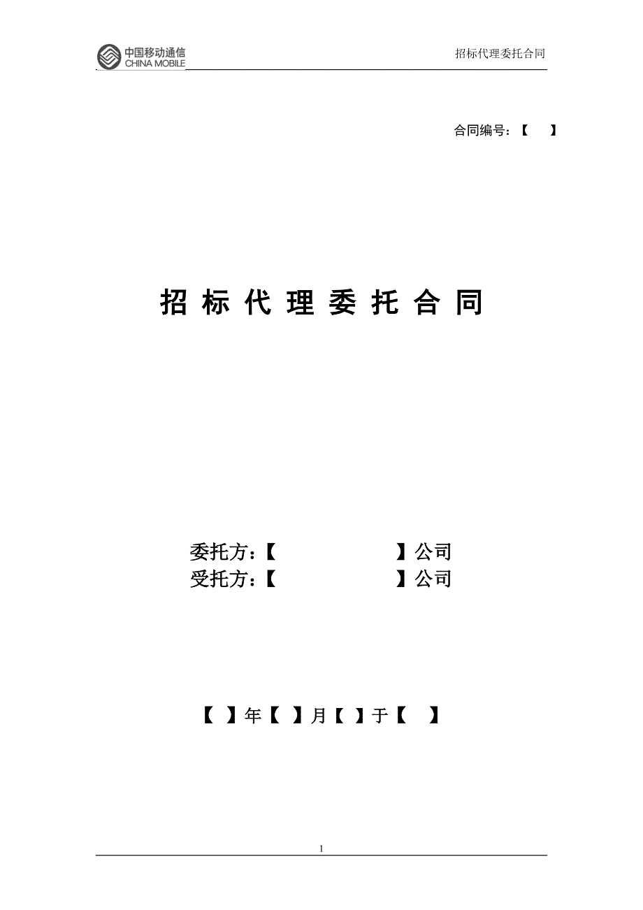 (2020年)标书投标招标代理委托合同_第1页