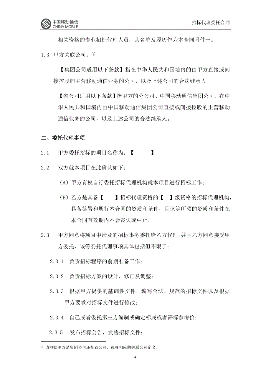 (2020年)标书投标招标代理委托合同_第4页