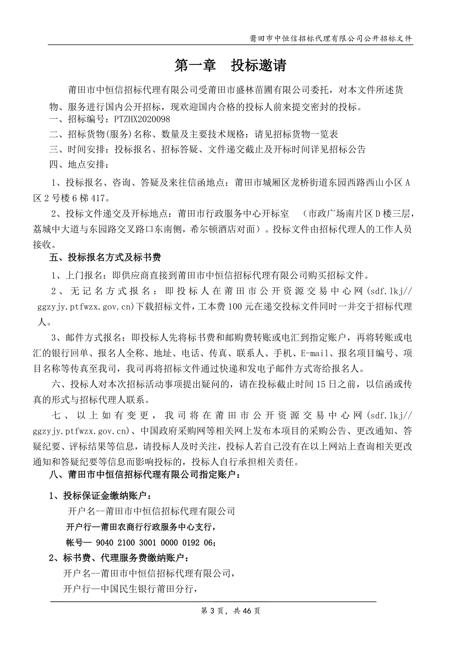 挖掘机、农用车等机械台班租赁服务招标文件_第3页