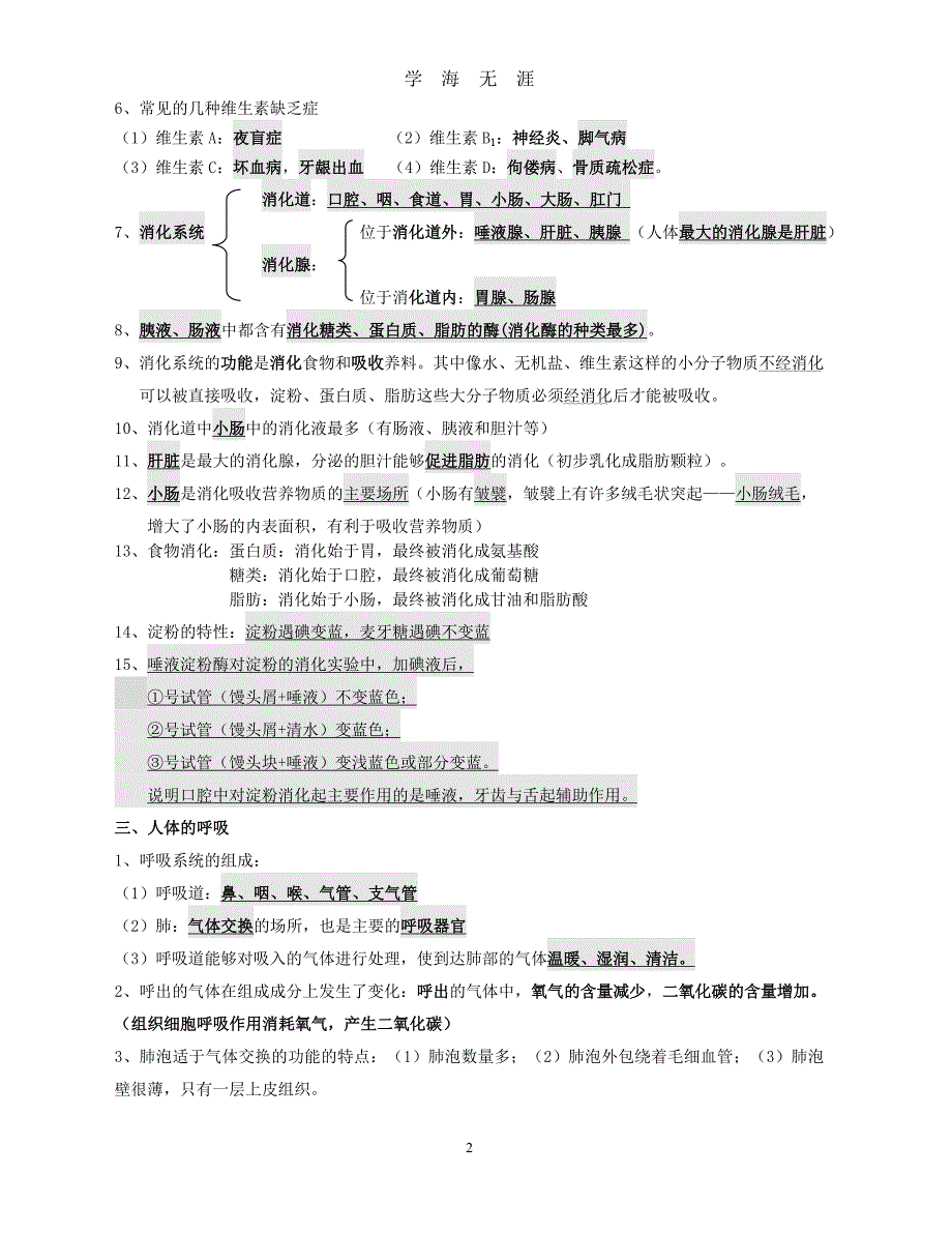 （2020年整理）人教版七年级生物下册知识点归纳.doc_第2页