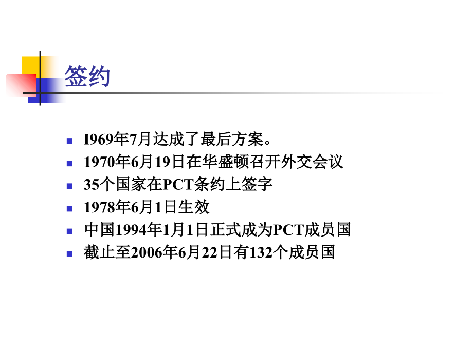 与专利有关的国际条约说课材料_第4页