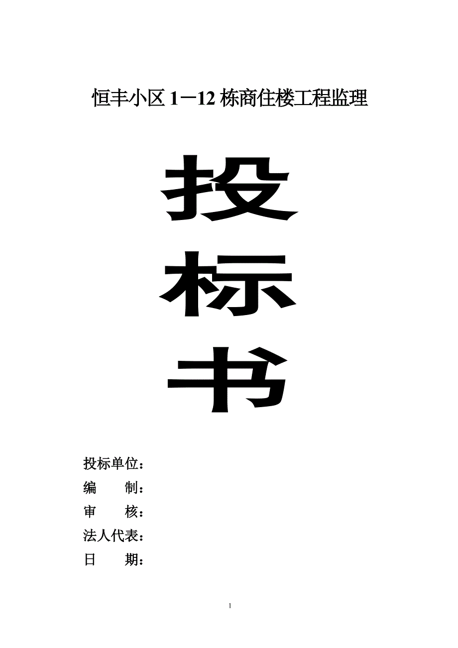 (2020年)标书投标世纪花园三期工程监理投标讲义_第1页