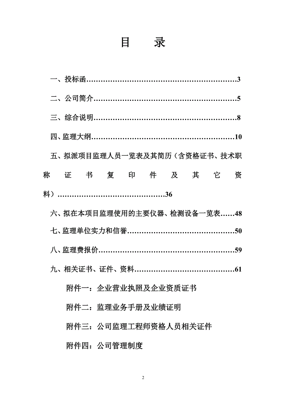 (2020年)标书投标世纪花园三期工程监理投标讲义_第2页