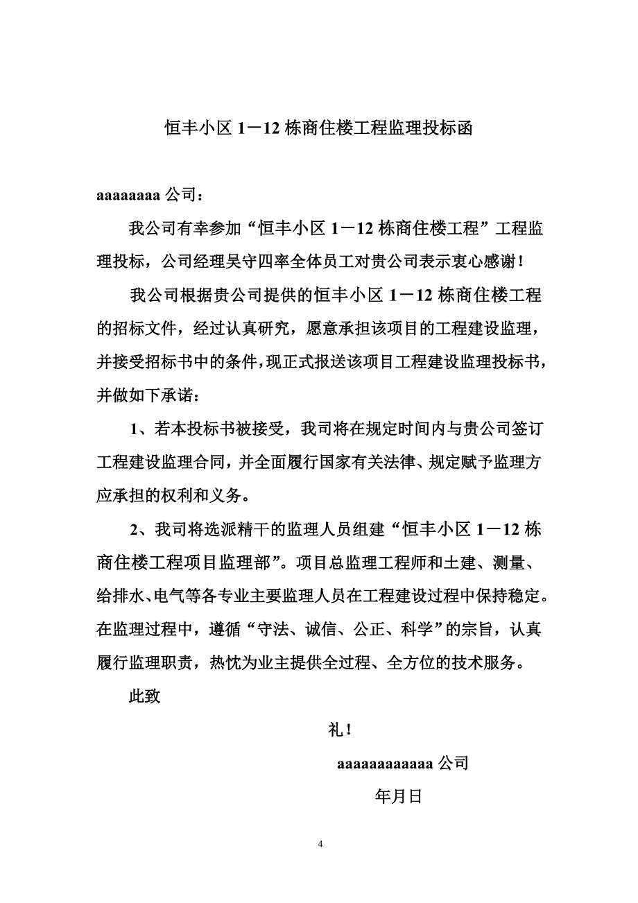 (2020年)标书投标世纪花园三期工程监理投标讲义_第4页