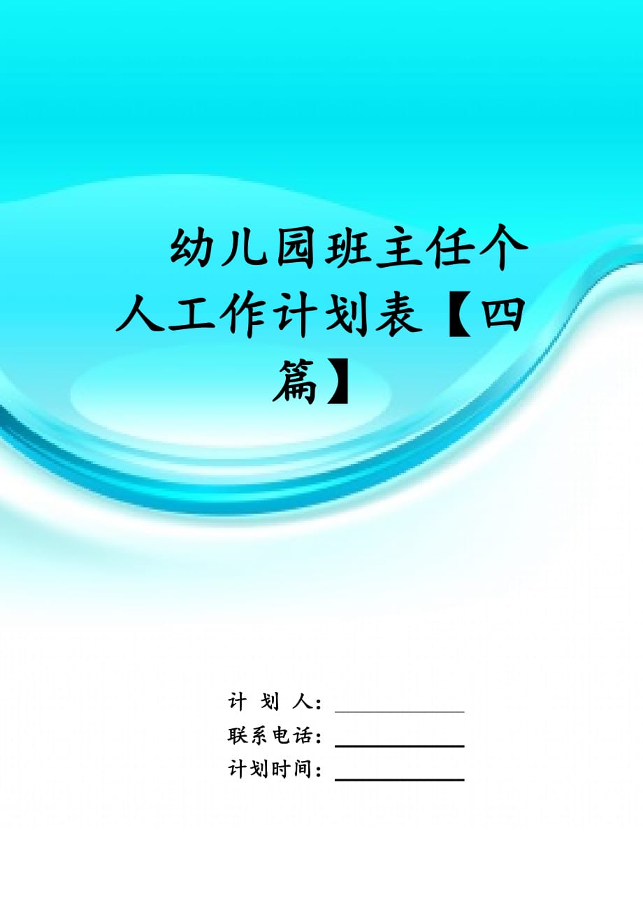 幼儿园班主任个人工作计划表 【四篇】_第1页