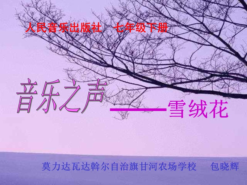 音乐之声——雪绒花甘河农场学校包晓辉 小学七年级下册课件_第1页