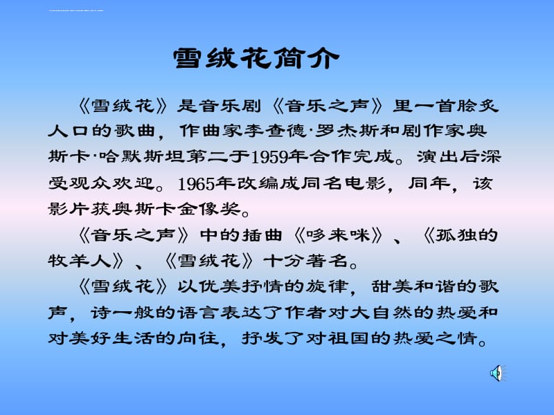 音乐之声——雪绒花甘河农场学校包晓辉 小学七年级下册课件_第2页