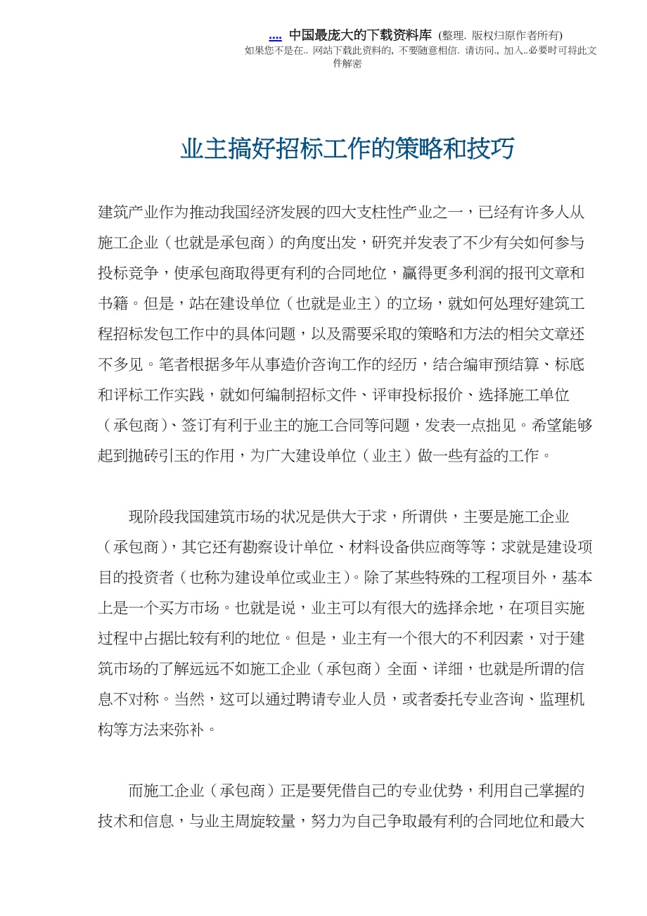 (2020年)标书投标建筑产业如何搞好招标工作的策略和技巧_第1页