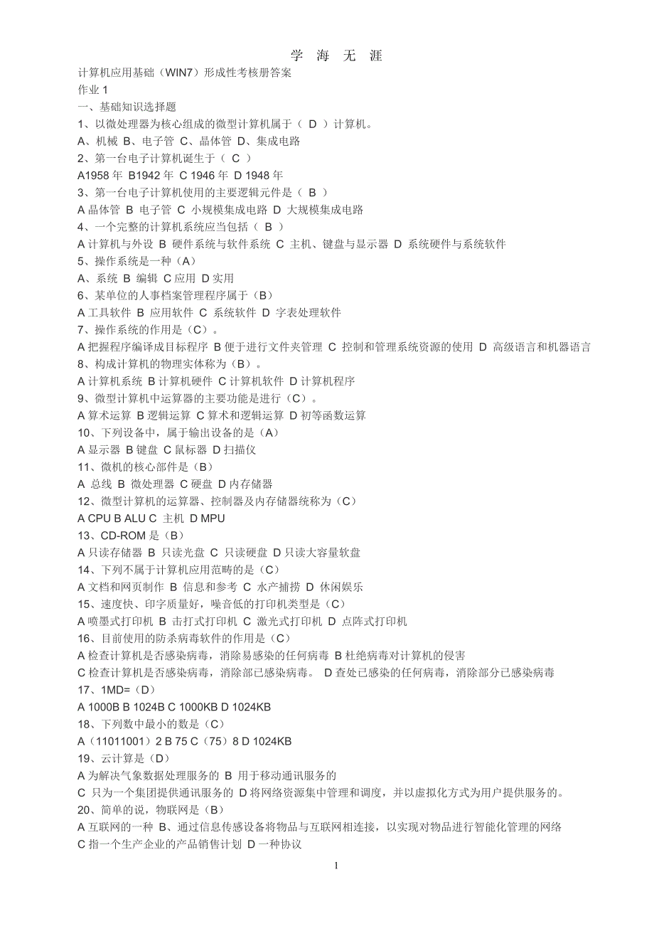 （2020年整理）计算机应用基础电大考试答案.doc_第1页